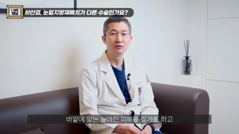 눈밑지방재배치 VS 하안검 수술 차이점은? 관련 이미지 6