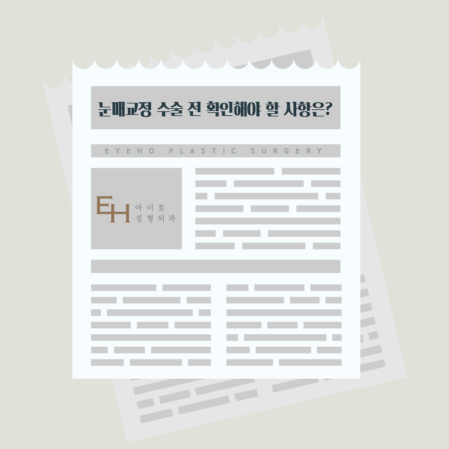 [Eyelid Surgery Press Article] What Should Be Checked Before Eye Correction Surgery? image 3