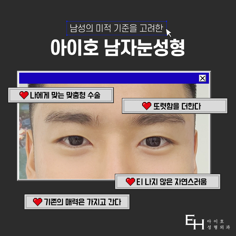 남자눈성형가격 현혹되지 말고 남자눈성형잘하는곳 찾아야 관련 이미지 5
