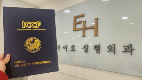 ICCF 국제문화교류재단 아이호성형외과 박병호 원장 기부로 따뜻한 나눔 실천 관련 이미지 1