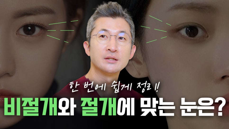 쌍꺼풀 수술 절개 VS 비절개 나에게 맞는 수술 방법은? 관련 이미지 46