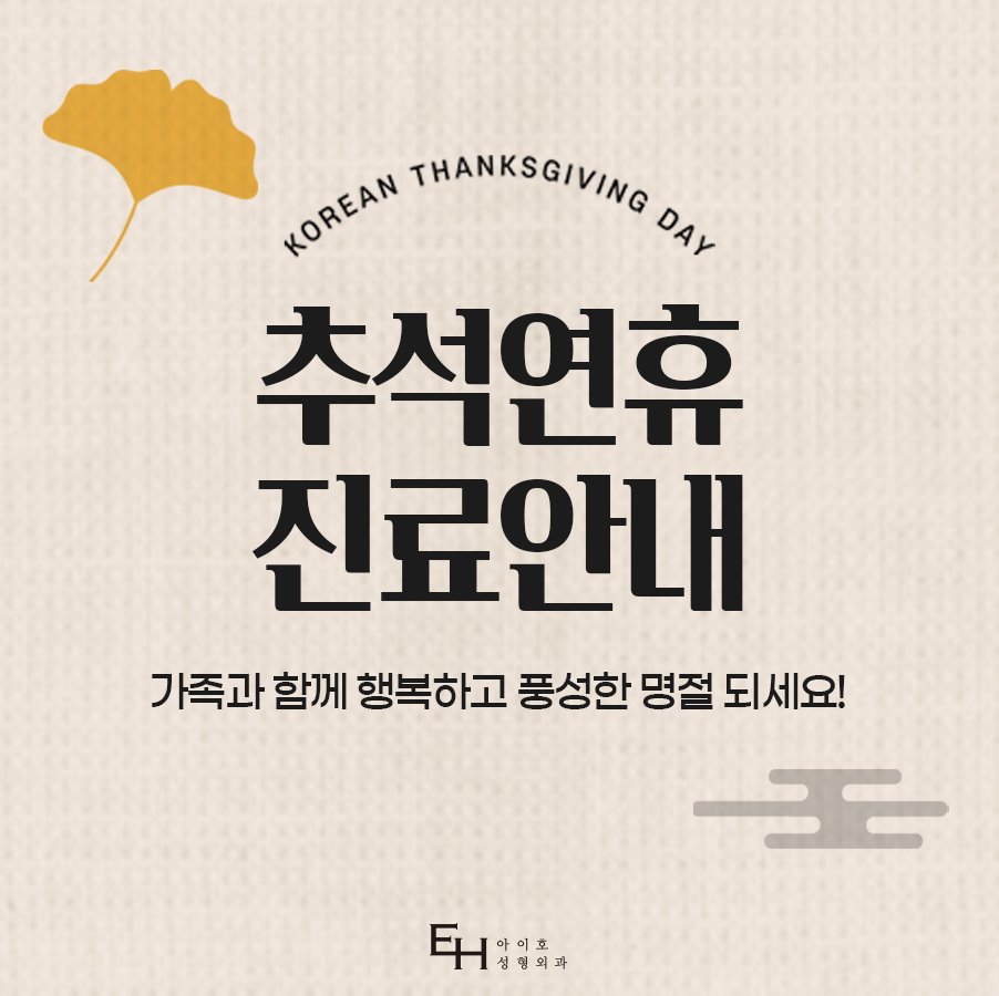 Notice of Closure for the 2024 Chuseok Holiday at Iho Plastic Surgery Clinic image 1