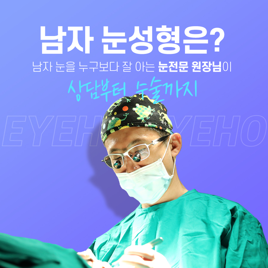 남자눈매교정비용 알아보고 계신다면 관련 이미지 6