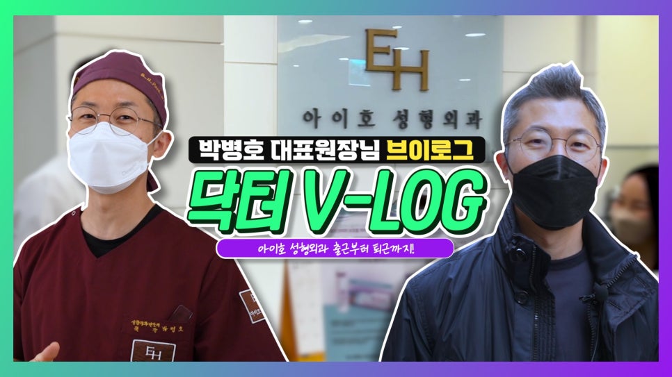 Dr. Park Byeong-ho, CEO Director of Aiho Plastic Surgery, Vlog 🎞 A Plastic Surgeon Who Truly Cares About Patients image 1
