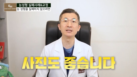 눈성형 실패하지 않고 성공하기 위해서는 관련 이미지 43