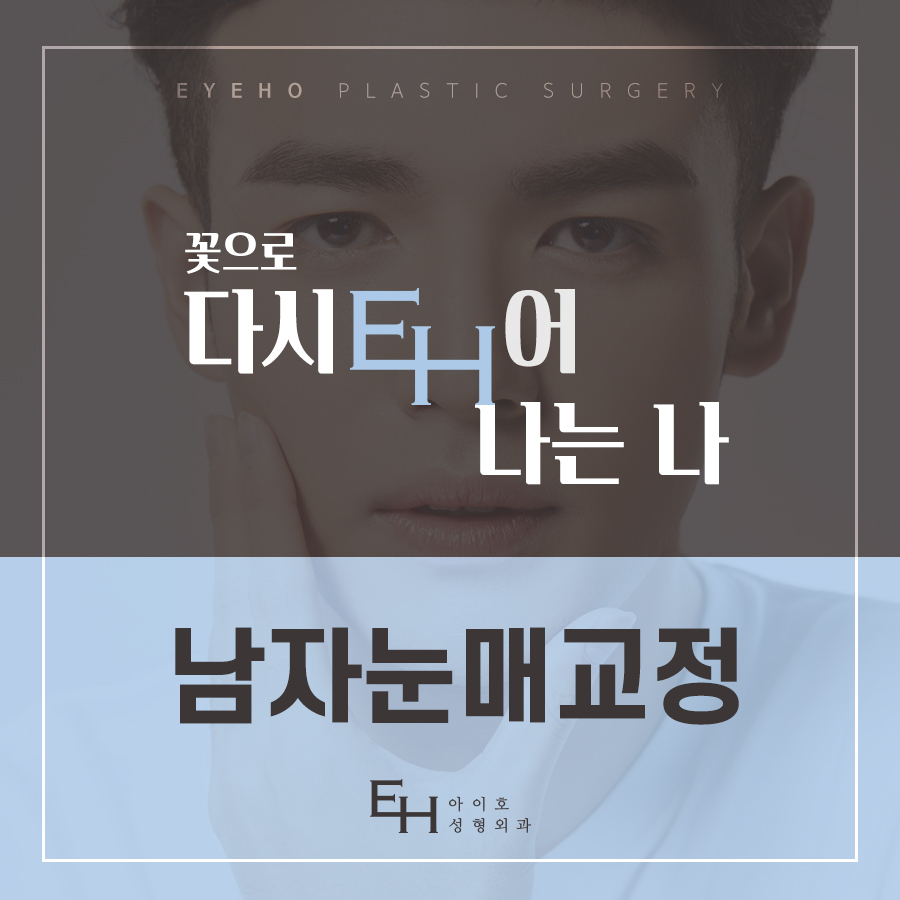 남자 눈매교정 가격 및 남자 눈매교정 전후 차이 비교 분석 관련 이미지 1