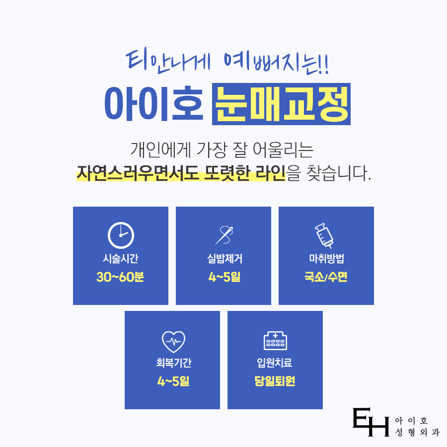 안검하수 눈매교정 졸린눈 고민 해결하자 관련 이미지 4