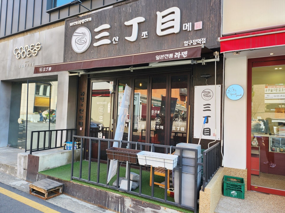 압구정역 라멘 산쪼메 맛 설명 관련 이미지 1