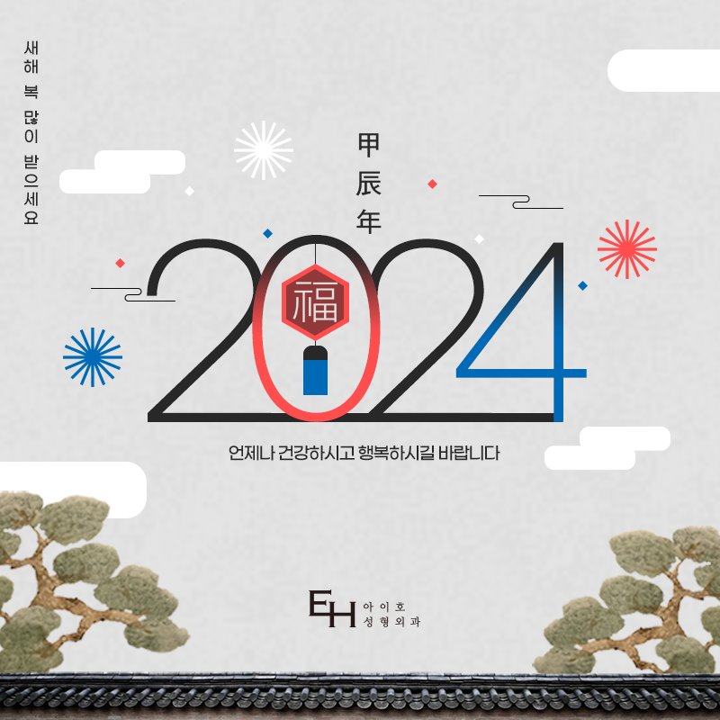 아이호 성형외과 2024년 새해 인사 및 휴진 안내 관련 이미지 1