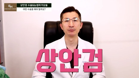 처진눈 상안검? 눈썹하거상술? 궁금하시다면 들어와!! 관련 이미지 10