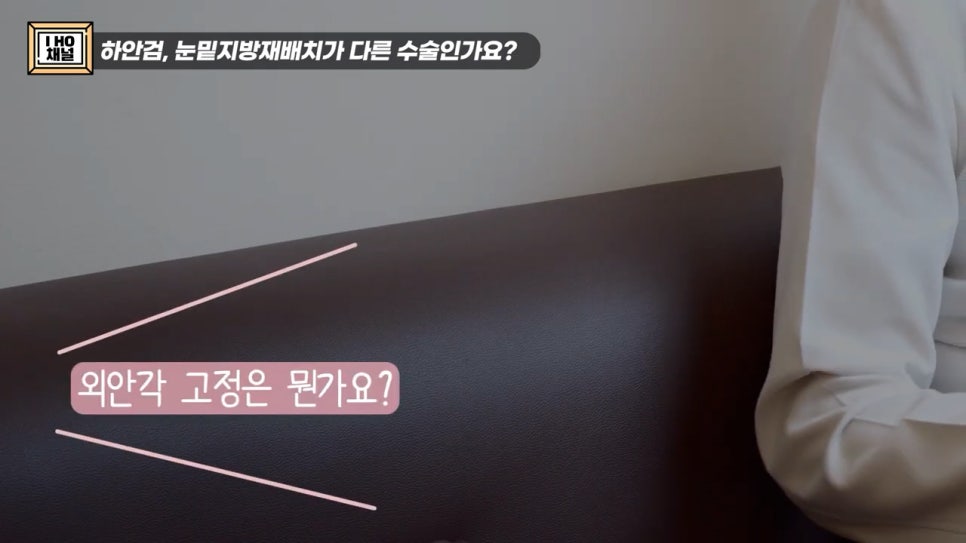 눈밑지방재배치 VS 하안검 수술 차이점은? 관련 이미지 11