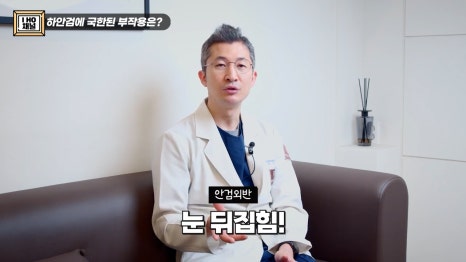 눈밑지방재배치 VS 하안검 수술 차이점은? 관련 이미지 40