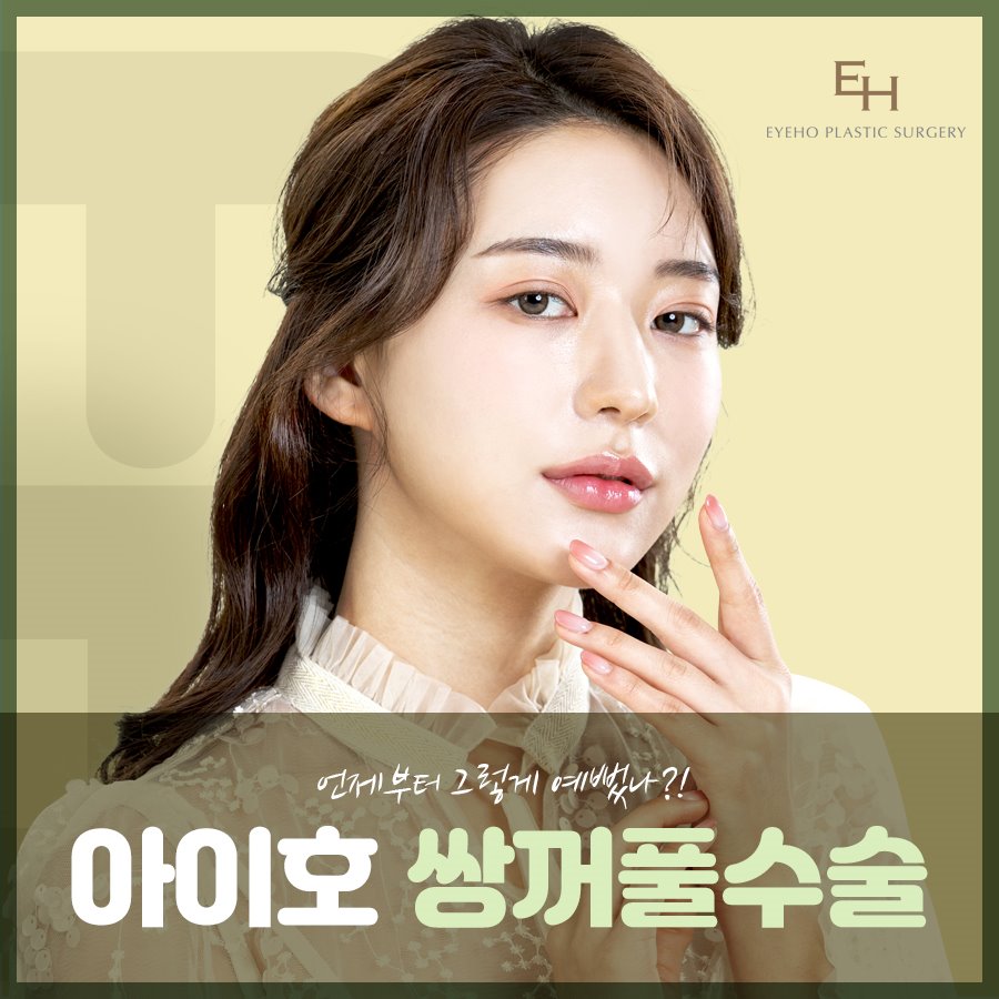 눈성형잘하는곳 아이호성형외과 관련 이미지 1
