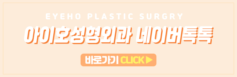 쌍꺼풀수술 가격 & 비절개 눈매교정 후기 (7일 경과) / 짝눈쌍수 관련 이미지 11