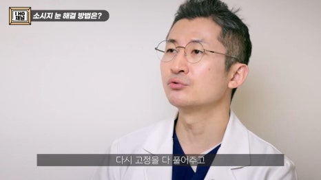 소세지눈 다 같은 게 아니다!? 유형별 재수술 방법에 대해 알려드리겠습니다. 관련 이미지 16