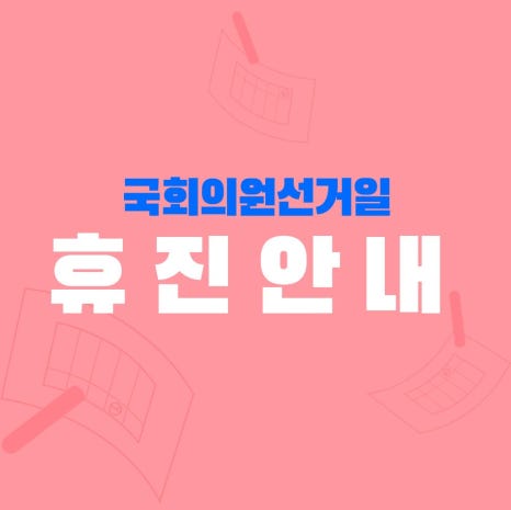 [eyeho Notice] Clinic Closure Notice for the April 10 National Assembly Election Day image 1