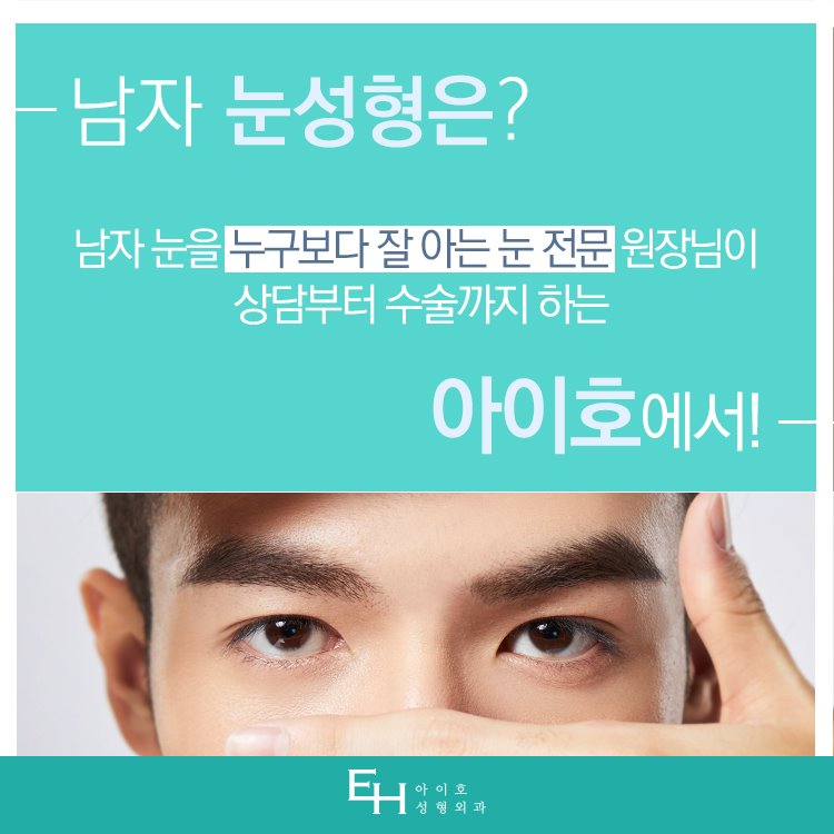 남자 눈수술 자연스럽게 잘하는곳 관련 이미지 3