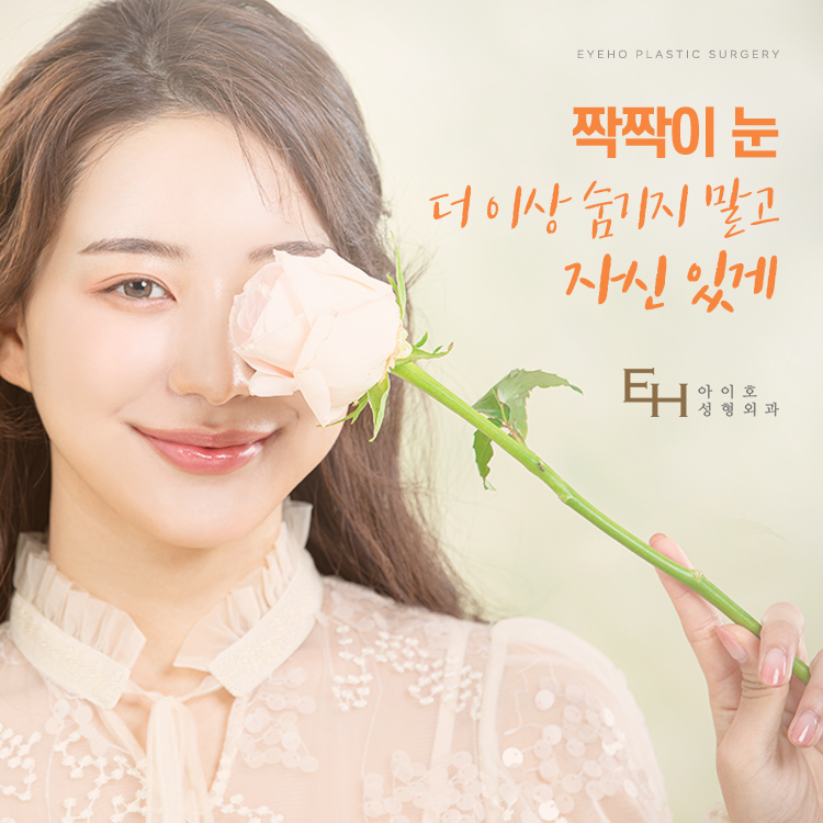 짝눈 쌍수 나만의 맞춤 플랜을 통해 예뻐졌어요. 관련 이미지 5