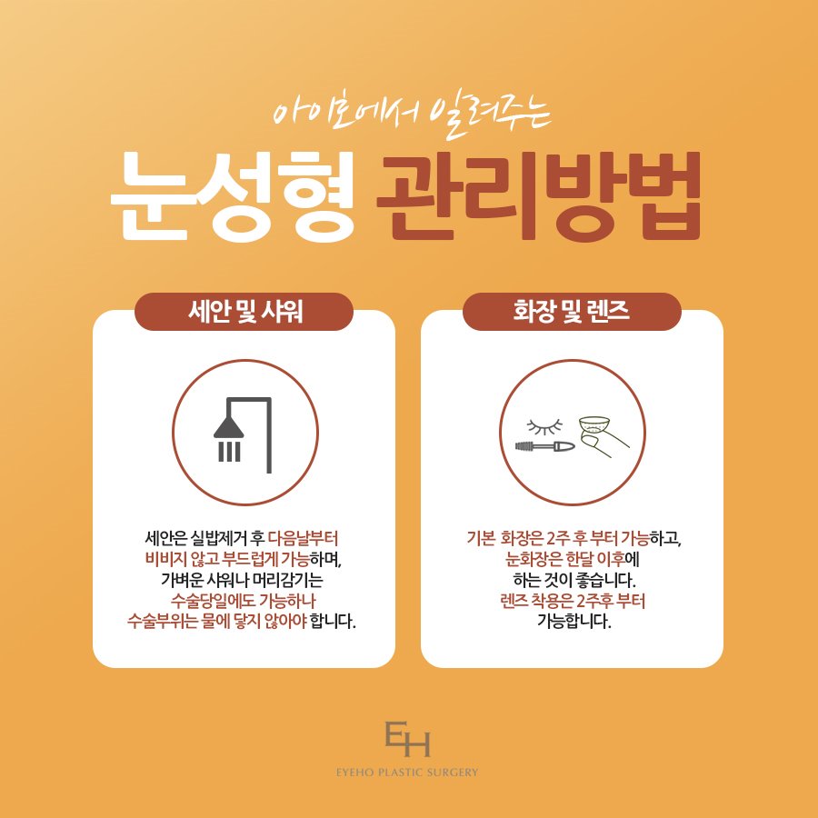 눈성형 수술 후 주의사항 관련 이미지 3