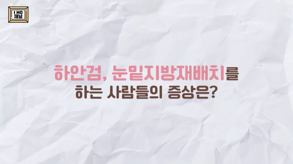 눈밑지방재배치 VS 하안검 수술 차이점은? 관련 이미지 1