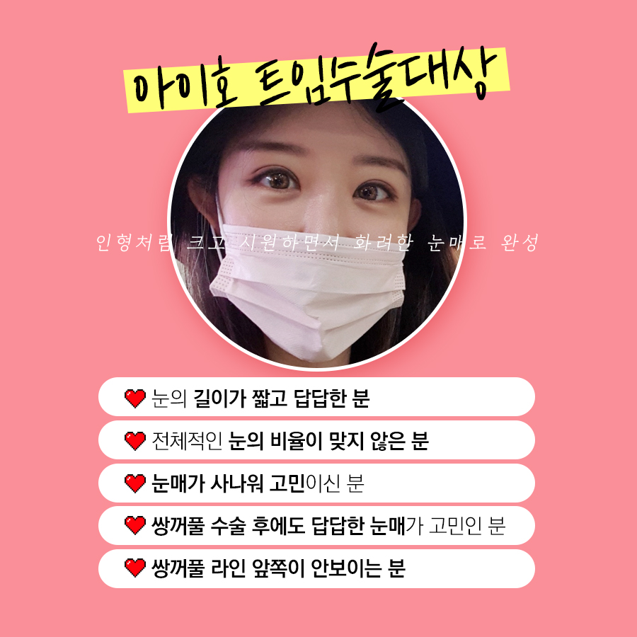 [눈수술 종류] 트임성형 자연스럽게 시원하게 관련 이미지 2