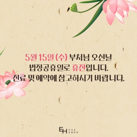 아이호 성형외과 5월 15일 부처님 오신 날 휴진 안내 관련 이미지 3