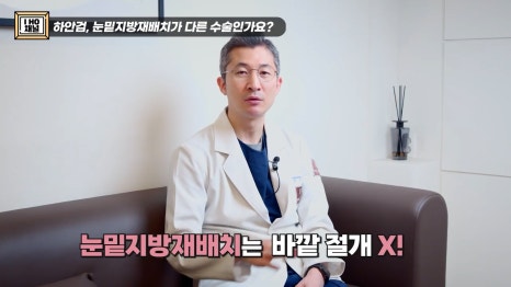 눈밑지방재배치 VS 하안검 수술 차이점은? 관련 이미지 17