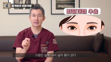 쌍꺼풀 수술 절개 VS 비절개 나에게 맞는 수술 방법은? 관련 이미지 7