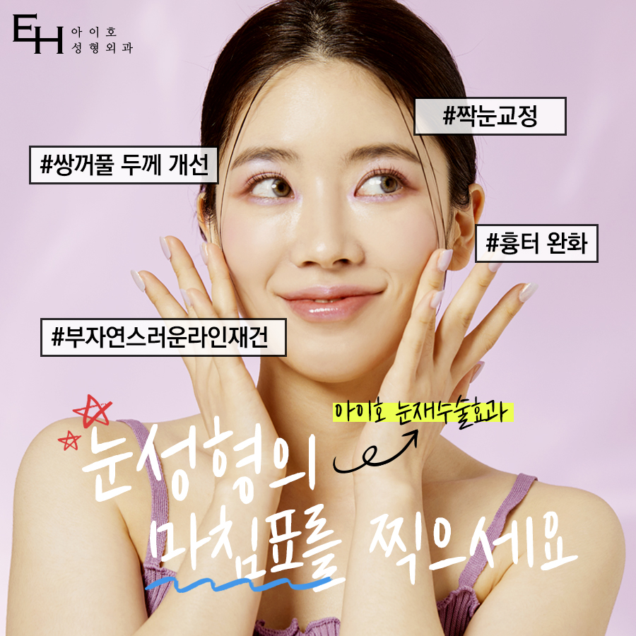 쌍수 눈재수술 비용 및 한쪽 재수술 / 짝눈 재수술 방법 공유 관련 이미지 8