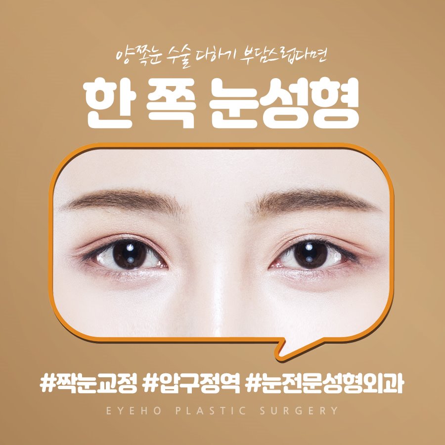 비대칭 짝눈교정 한쪽눈성형으로 대칭을 이루세요. 관련 이미지 1