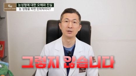눈성형에 관한 오해와 진실 관련 이미지 21