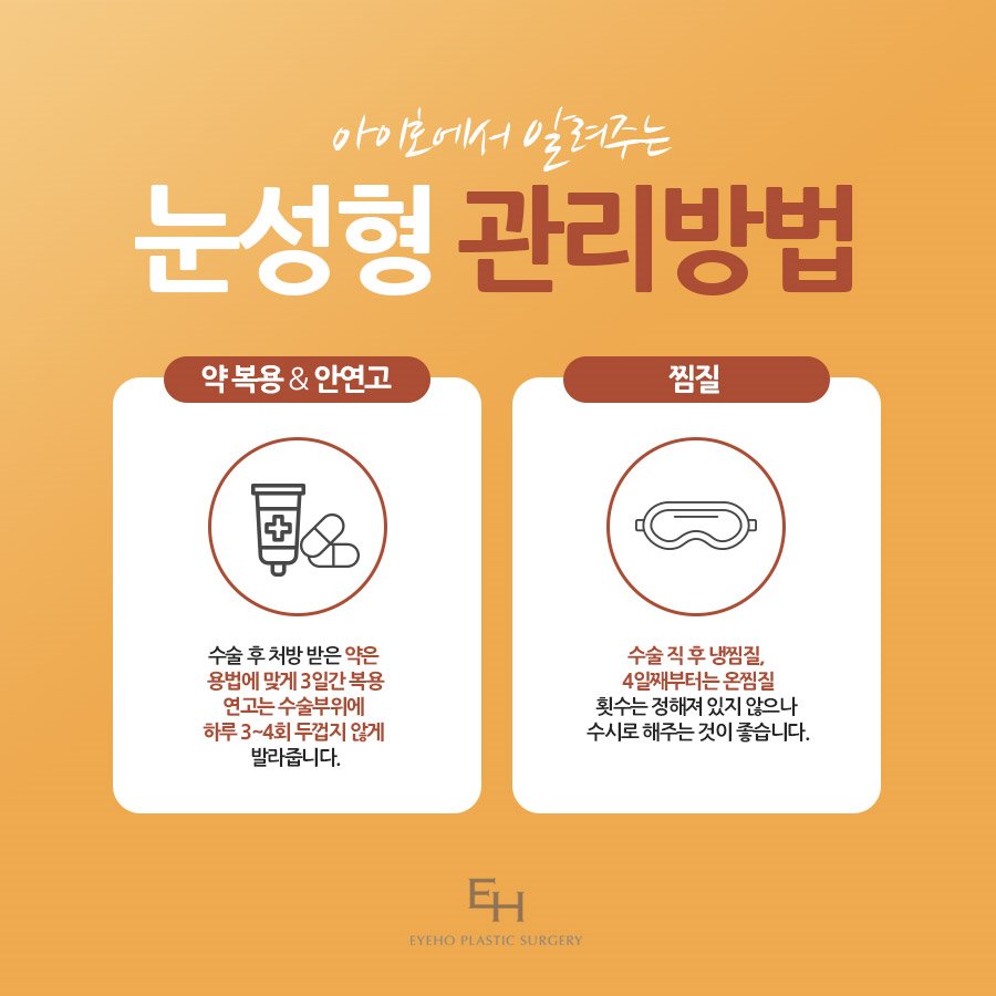 눈성형 수술 후 주의사항 관련 이미지 2