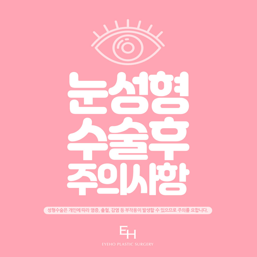 눈성형 수술 후 주의사항 관련 이미지 1