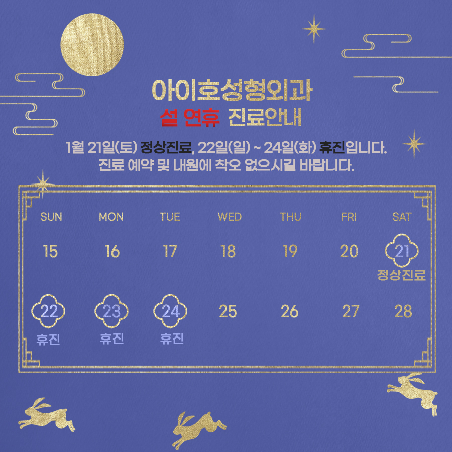강남 성형외과 아.이.호 설연휴 진료 안내 관련 이미지 1