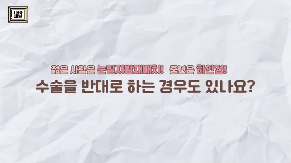 눈밑지방재배치 VS 하안검 수술 차이점은? 관련 이미지 23