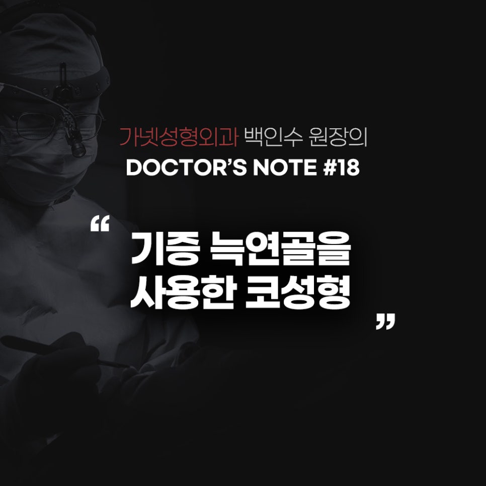 [Garnet Plastic Surgery Director Baek In-soo's Plastic Surgery Column] Rhinoplasty Using Donated Rib Cartilage image 1