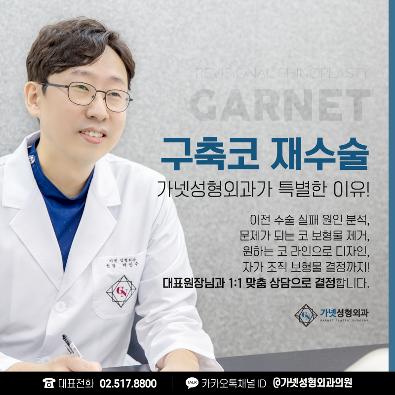 [가넷성형외과 언론보도] 구축코재수술 주의해야 할 부분과 자가조직코재수술의 특징 관련 이미지 1