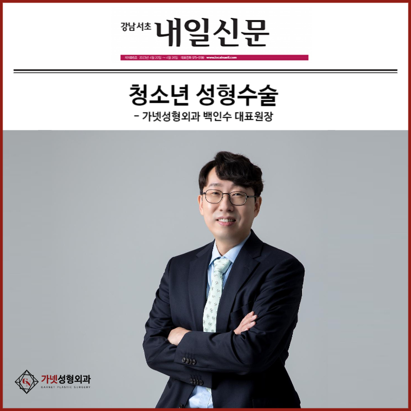 Views on Adolescent Cosmetic Surgery ─ [Garnet Plastic Surgery, Director Baek In-su, Media Report] image 1
