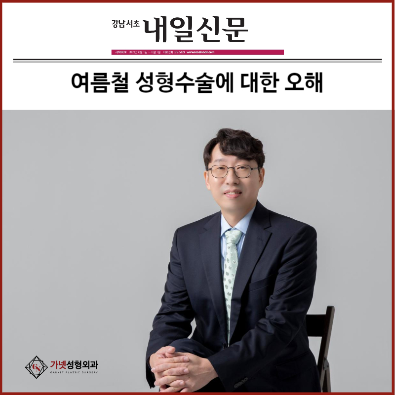 여름철 성형수술에 대한 오해 - [가넷성형외과 백인수원장님 언론보도] 관련 이미지 1