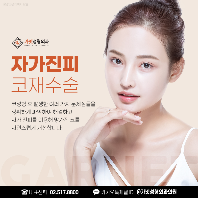 Learn About Autologous Dermis Nose Revision Surgery at Apgujeong Station Plastic Surgery image 1