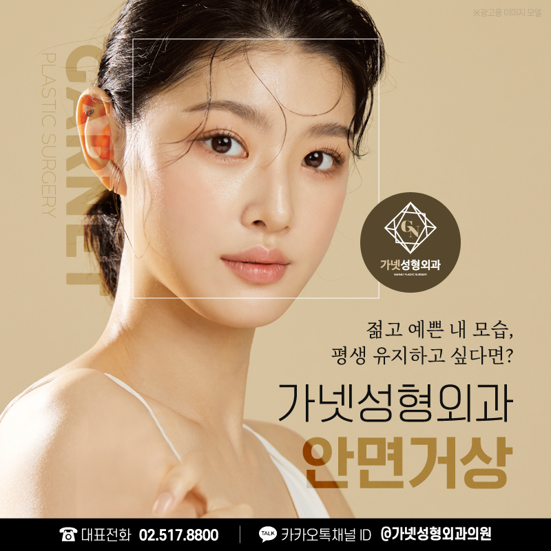 가넷성형외과에서 알아보는 동안성형의 종류와 효과 관련 이미지 11