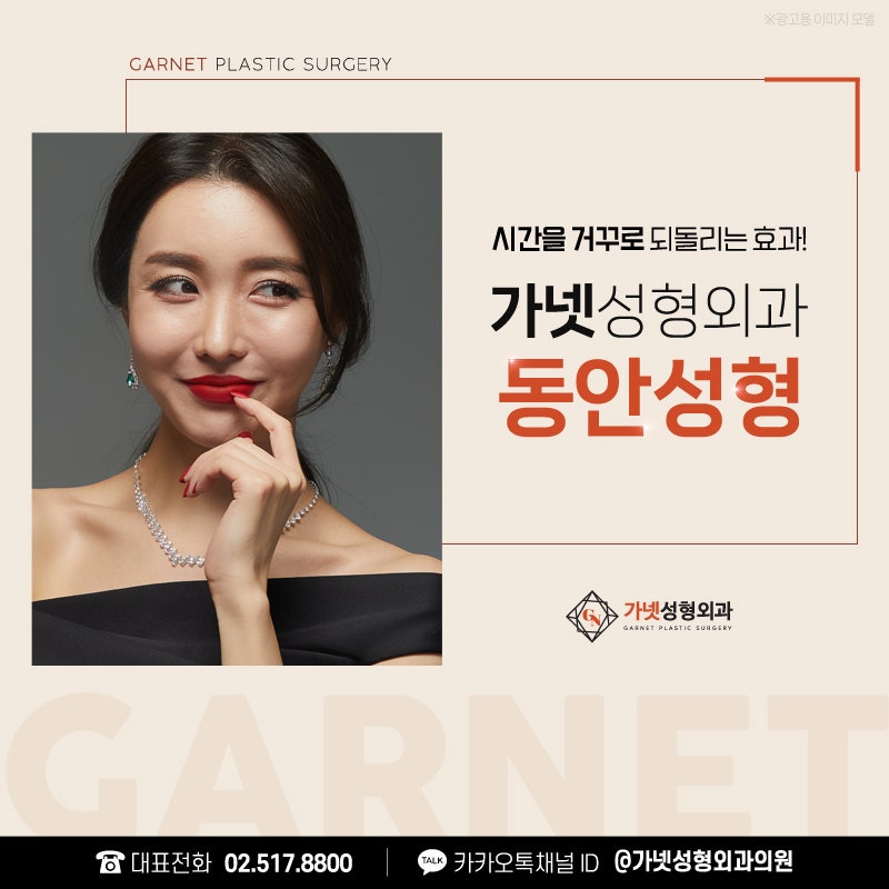 가넷성형외과에서 알아보는 동안성형의 종류와 효과 관련 이미지 3