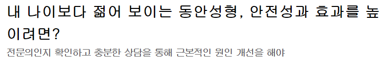 백인수원장님이 알려주는 동안성형 효과 제대로 보는 법! ─ [가넷성형외과 언론보도] 관련 이미지 3
