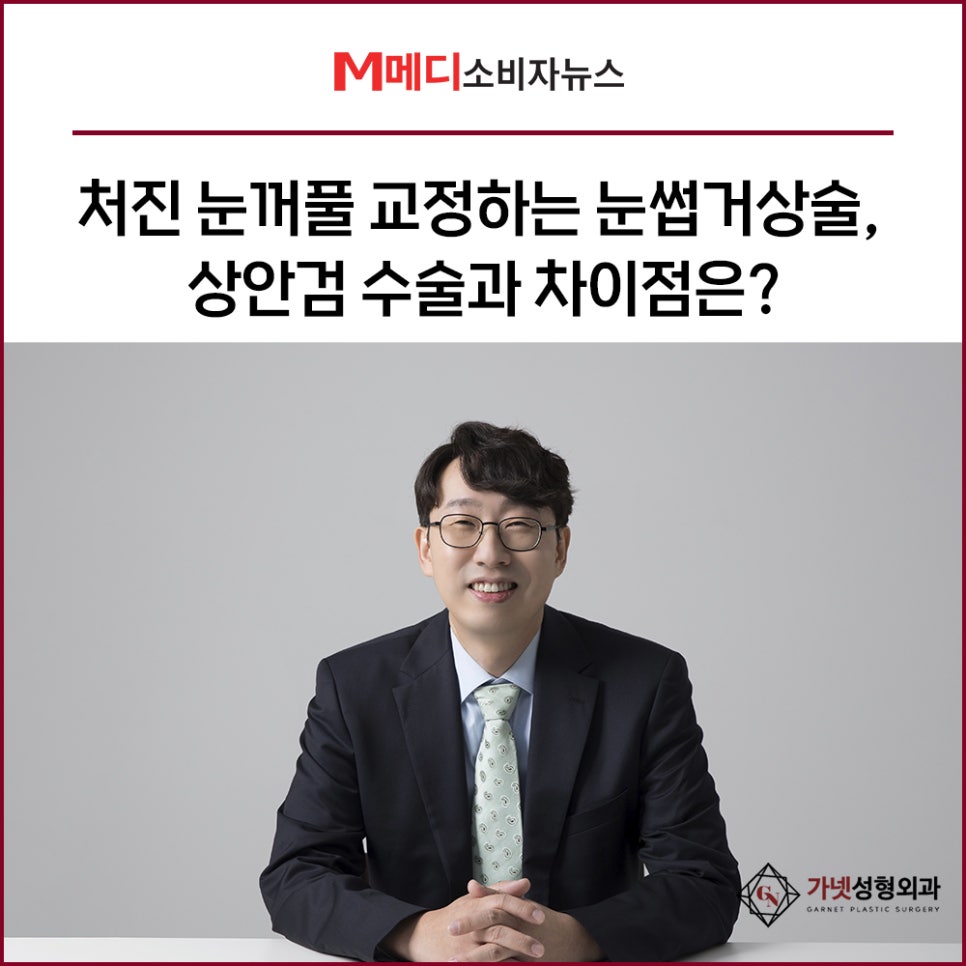 처진눈꺼풀수술, 눈썹거상술 VS 상안검수술 차이점은? [가넷성형외과 언론보도] 관련 이미지 1