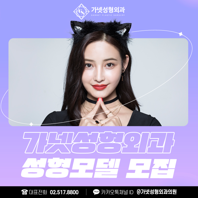 【가넷성형외과 성형모델 모집】 ─ 미모 업그레이드 할 절호의 기회! 관련 이미지 1