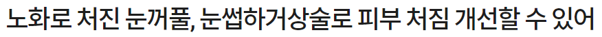 [가넷성형외과 언론보도] 노화로 처진눈꺼풀, 눈썹거상술로 피부 처짐 개선할 수 있어 관련 이미지 3