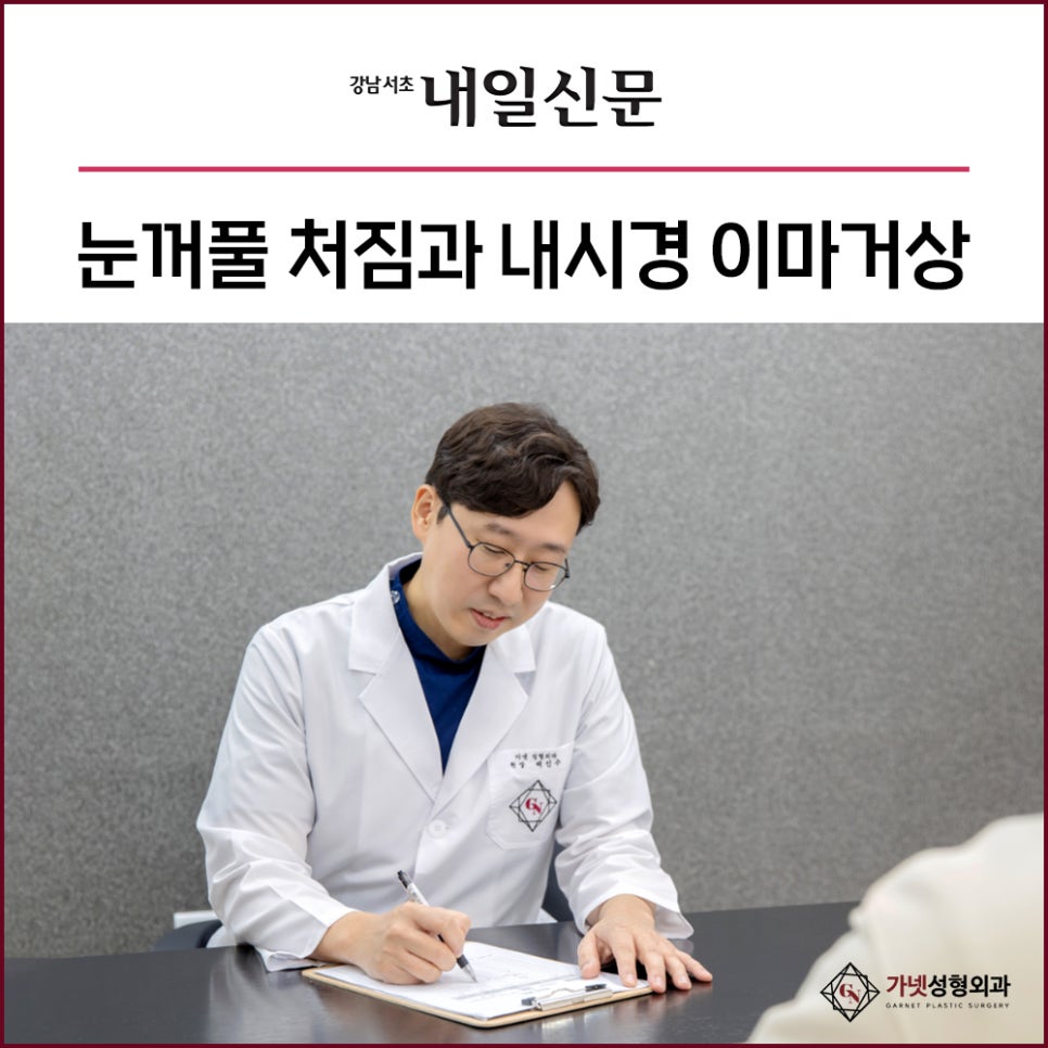 눈꺼풀 처짐과 내시경 이마거상 - [가넷성형외과 백인수원장님 언론보도] 관련 이미지 1