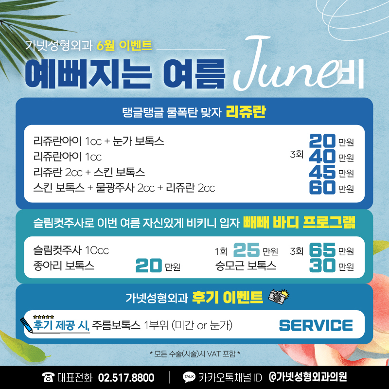 Apgujeong Plastic Surgery 【Garnet Plastic Surgery ─ Summer JUNE Bee Event💙】 image 3