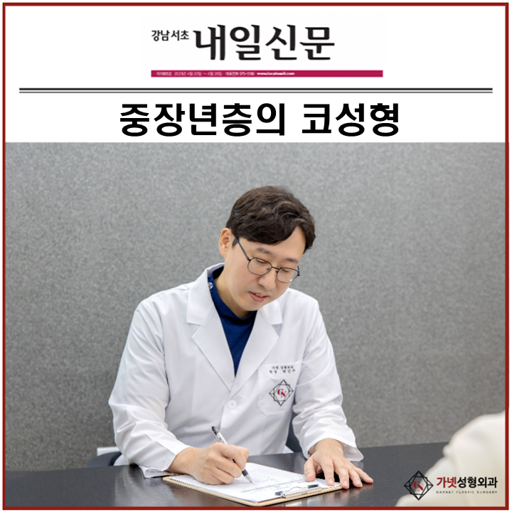 Nose Surgery for Middle-Aged Adults - [Garnet Plastic Surgery Director Baek In-soo in the Press] image 1