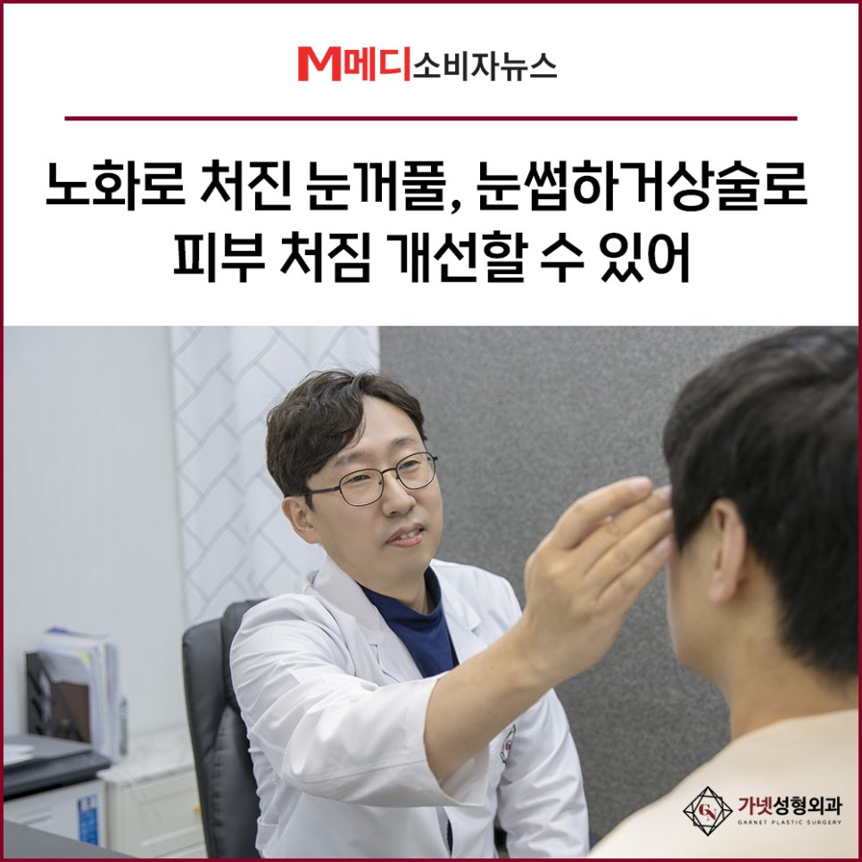 [가넷성형외과 언론보도] 노화로 처진눈꺼풀, 눈썹거상술로 피부 처짐 개선할 수 있어 관련 이미지 1